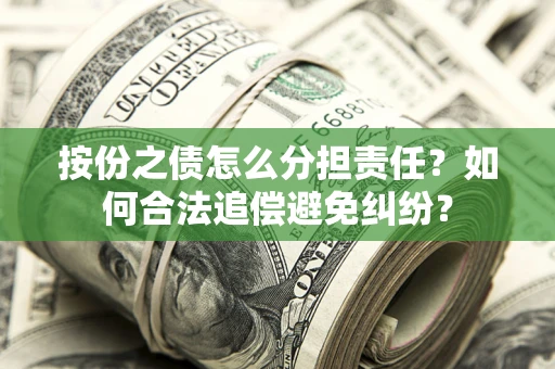 济南按份之债怎么分担责任？如何合法追偿避免纠纷？