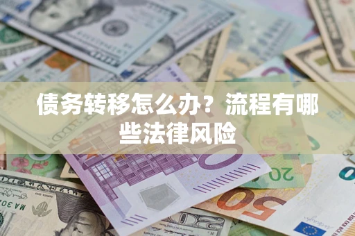 济南债务转移怎么办？流程有哪些法律风险
