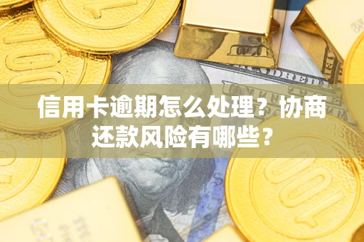 济南信用卡逾期怎么处理？协商还款风险有哪些？